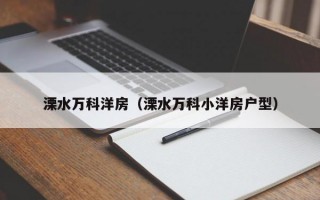 溧水万科洋房（溧水万科小洋房户型）