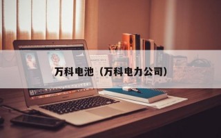 万科电池（万科电力公司）