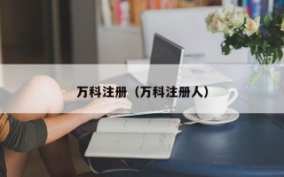 万科注册（万科注册人）